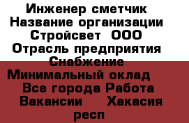 Инженер-сметчик › Название организации ­ Стройсвет, ООО › Отрасль предприятия ­ Снабжение › Минимальный оклад ­ 1 - Все города Работа » Вакансии   . Хакасия респ.